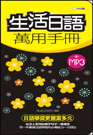 生活日語萬用手冊(附MP3)(48K)